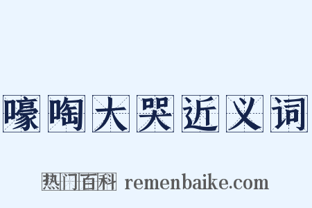 嚎啕大哭近义词是什么意思的图片